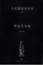 罗念生全集  第9卷  从芙蓉城到希腊