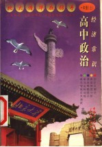 高中政治  经济常识  一年级  上