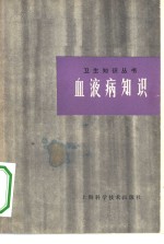 血液病知识