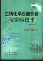 生物化学仪器分析与实验技术