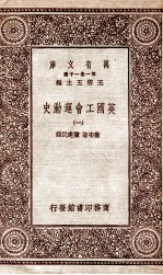 英国工会运动史  1