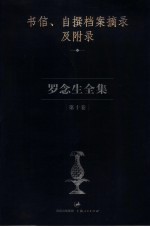 罗念生全集  第10卷  书信、自撰档案摘录及附录