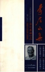 李庄文集  回忆录编  上