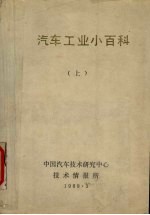 汽车工业小百科  上