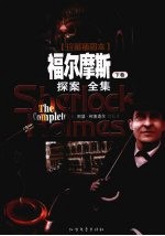 福尔摩斯探案全集  下