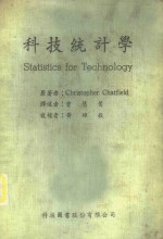 科技统计学