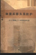 细菌武器及其防护