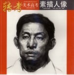 转考美术高考  素描人像
