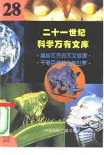 二十一世纪科学万有文库  第28辑