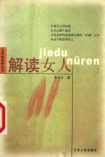 解读女人