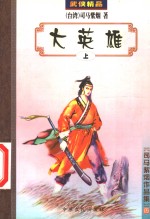 大英雄  上