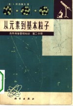 从元素到基本粒子  第2分册  自然科学基础知识
