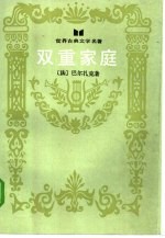 双重家庭  私人生活场景之三