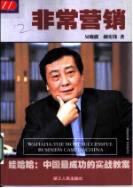 非常营销  娃哈哈：中国最成功的实战教案