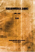 西藏自然科学研究论文、论著索引  1959-1992