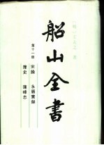 船山全书  第11册  宋论·永历实录·箨史·莲峰志