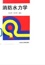 消防水力学