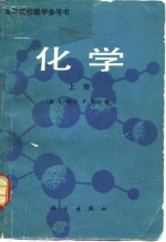 高等院校教学参考书  化学  上