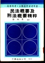 民法概要及刑法概要精粹