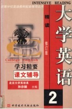 大学英语精读学习精要  2  修订版