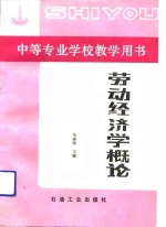 劳动经济学概论