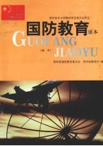 国防教育读本  初中