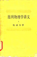 泡利物理学讲义  1  电动力学