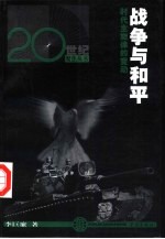 战争与和平  时代主旋律的变动