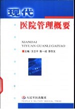 现代医院管理概要