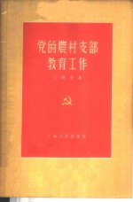 党的农村支部教育工作