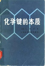 化学键的本质  兼论分子和晶体的结构  现代结构化学导论