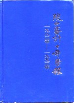 陕西审计十年历程  1983-1993