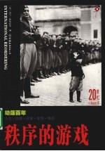 20世纪人类全纪录  秩序的游戏