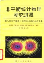 非平衡统计物理研究进展  第八届非平衡统计物理学术讨论会论文集