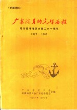 广东海员的光辉历程  纪念香港海员大罢工六十周年  1922-1982