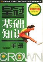 皇冠基础知识手册  高中生物