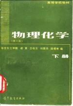物理化学  下