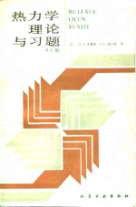 热力学理论与习题 SI制