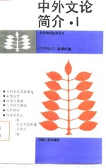 中外文论简介  1
