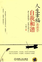 人生幸福来源于自我和谐