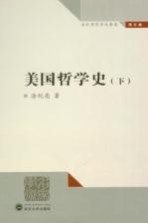 美国哲学史  下  涂纪亮哲学论著选  第5卷