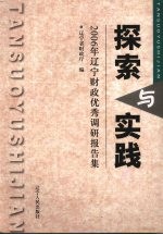 探索与实践  2006年辽宁财政优秀调研报告集