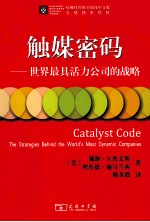 触媒密码  世界最具活力公司的战略