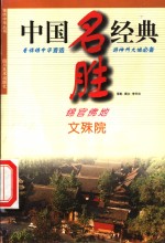 锦官佛地-文殊院