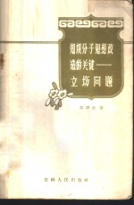 知识分子思想改造的关键-立场问题