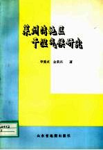 莱州湾地区干湿气候研究