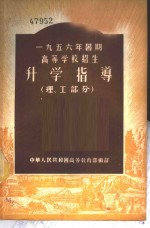 1956年暑期高等学校招生-升学指导  理、工部分