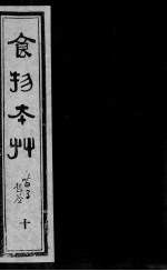 食物本草  10