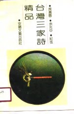 台湾三家诗精品  席慕蓉、余光中、纪弦