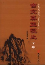 古文真正观止  下